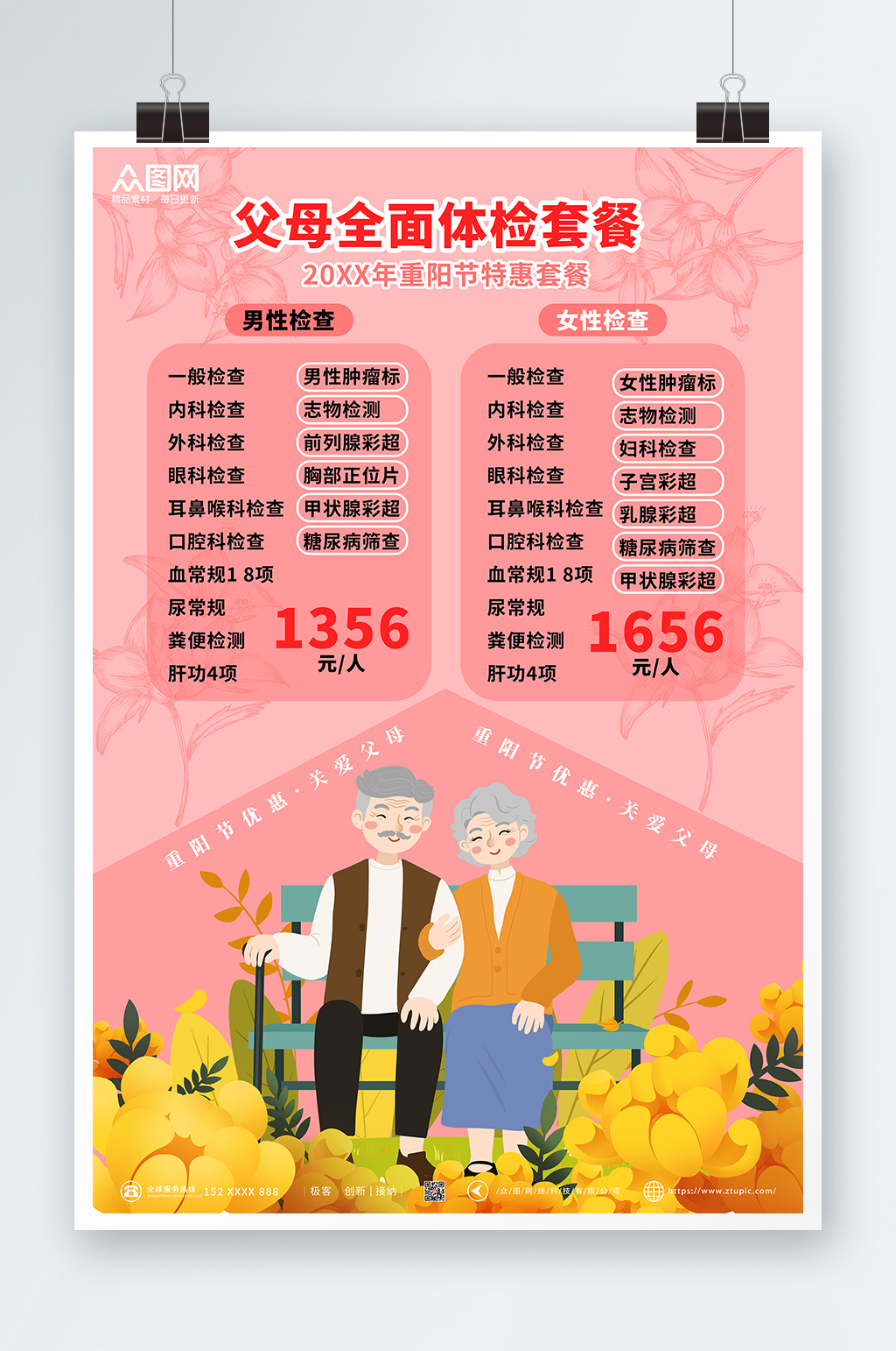 粉色简约中老年健康体检海报素材