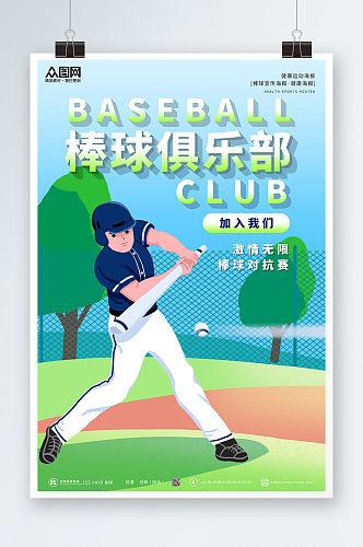 蓝色绿色大气棒球运动海报