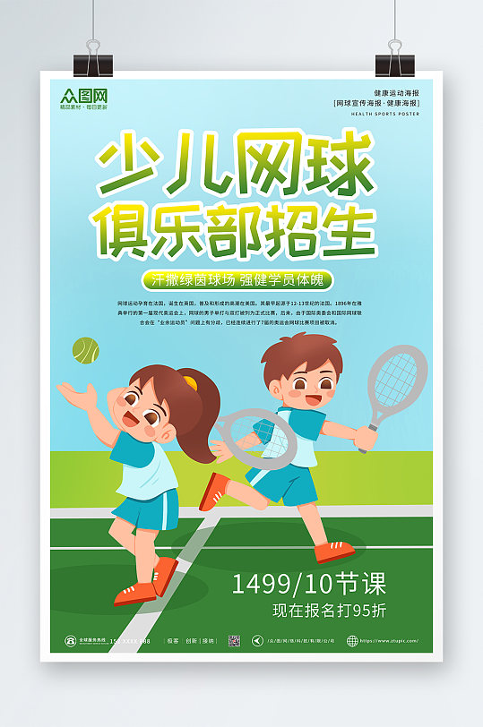 绿色简约大气少儿网球运动海报