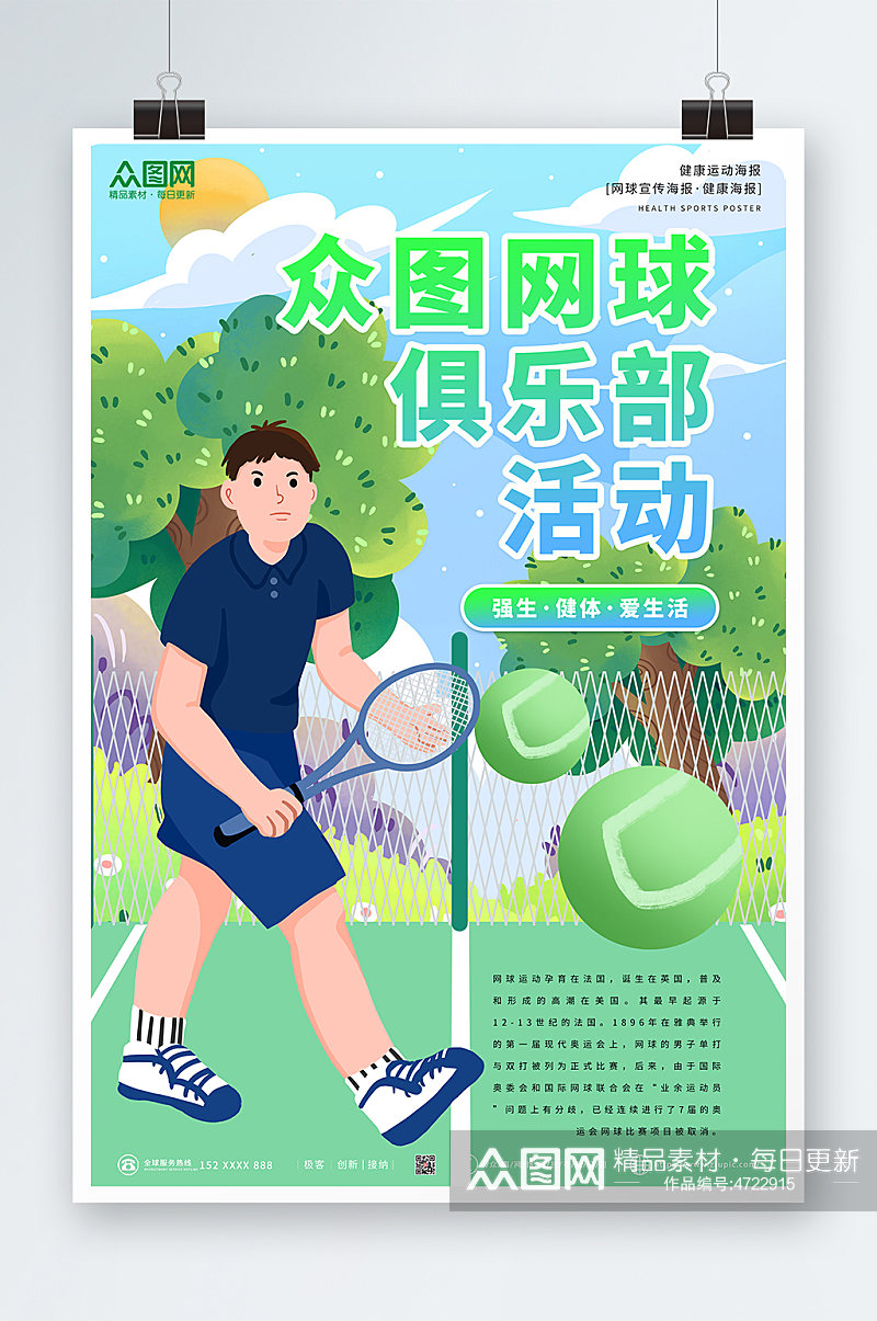 绿色大气简约网球运动海报素材