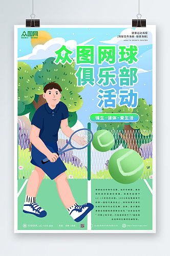 绿色大气简约网球运动海报