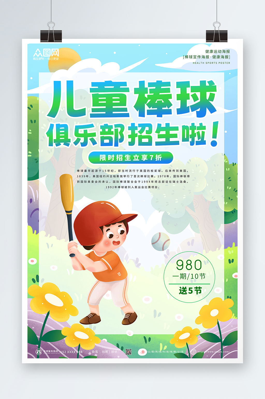 绿色简约大气棒球运动海报素材