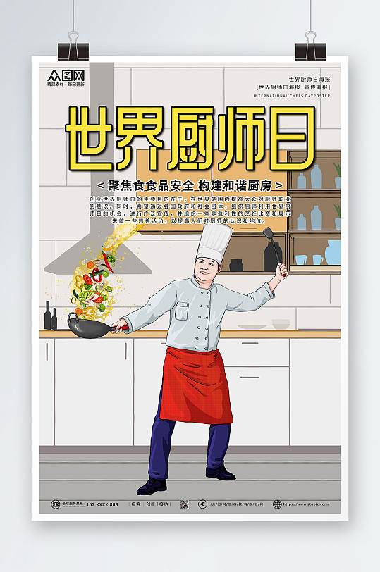 白色简约插画风世界厨师日海报