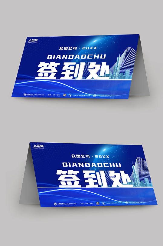 深蓝色简约会议签到处桌牌-众图网