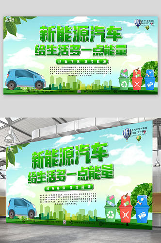 绿色高端大气新能源汽车绿色出行宣传展板