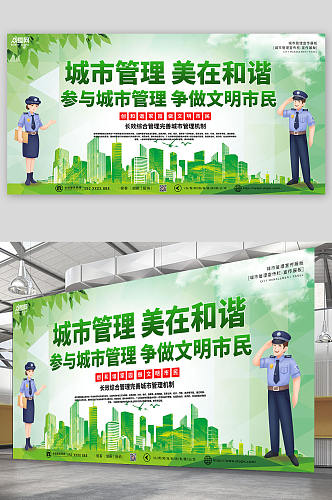绿色高端大气城市管理宣传栏展板