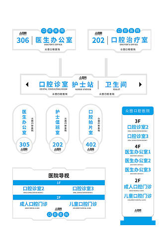 蓝色白色大气口腔医院导视门牌科室牌