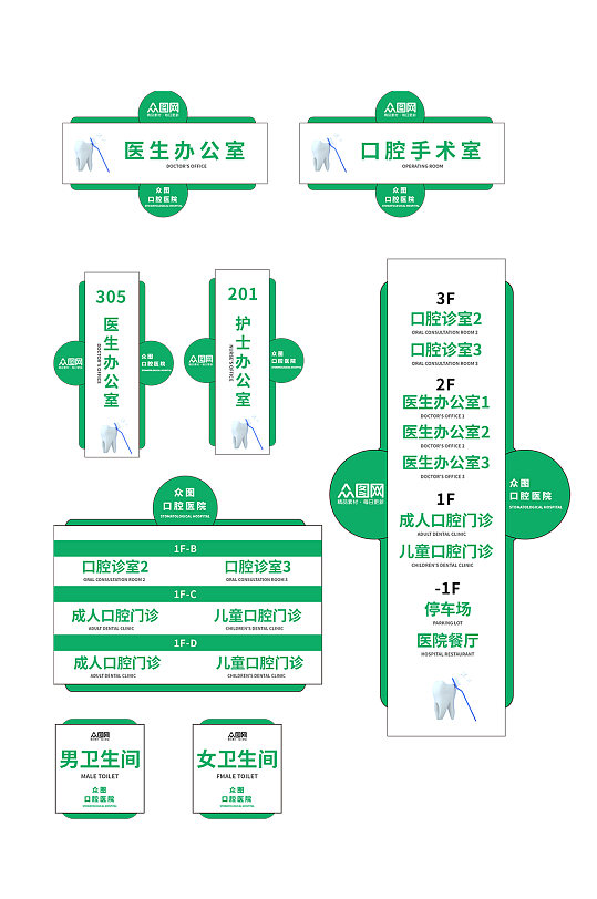 绿色白色大气口腔医院导视门牌科室牌-众图网