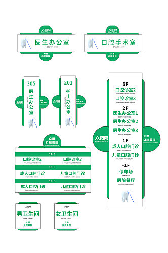 绿色白色大气口腔医院导视门牌科室牌