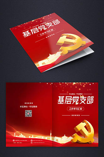 红色简约大气基层党支部组织汇报画册封面