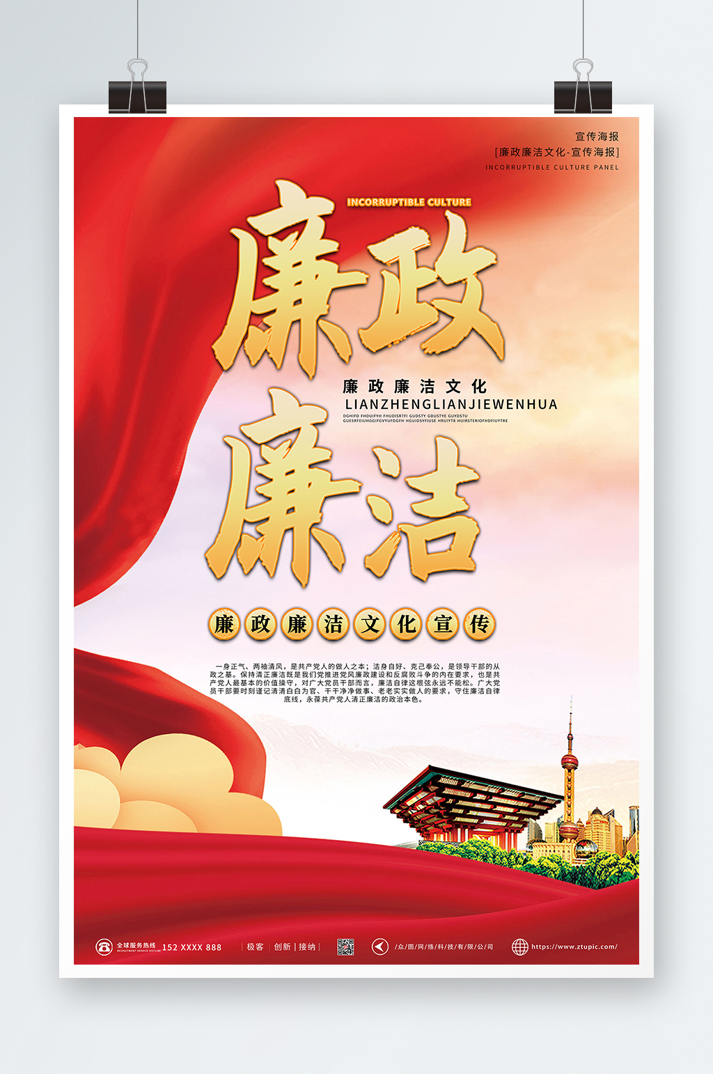 红色高端廉政廉洁文化海报素材