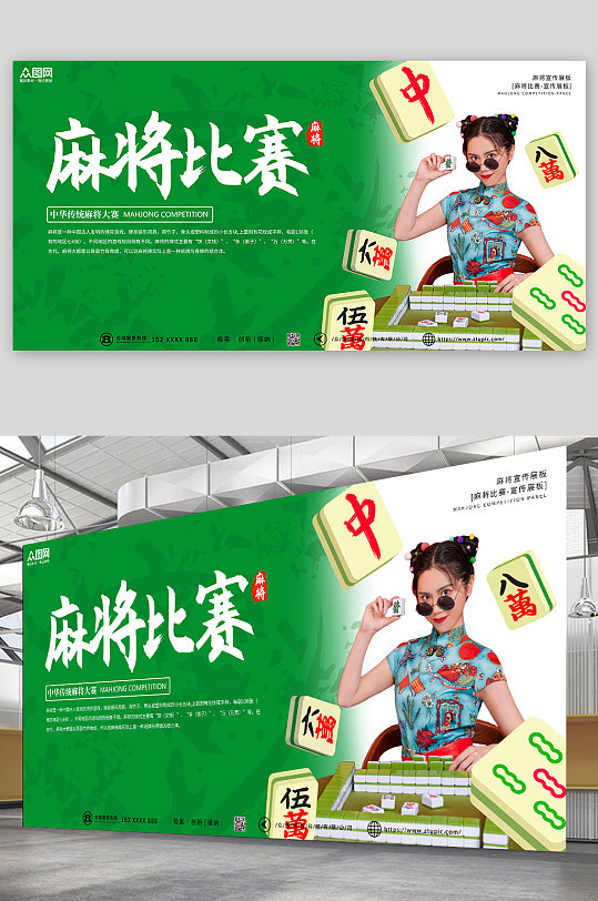 绿色大气简约麻将比赛展板-众图网