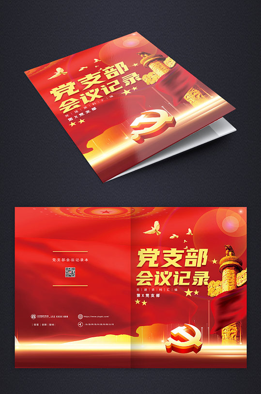 红色金色党建政府单位会议记录画册封面设计