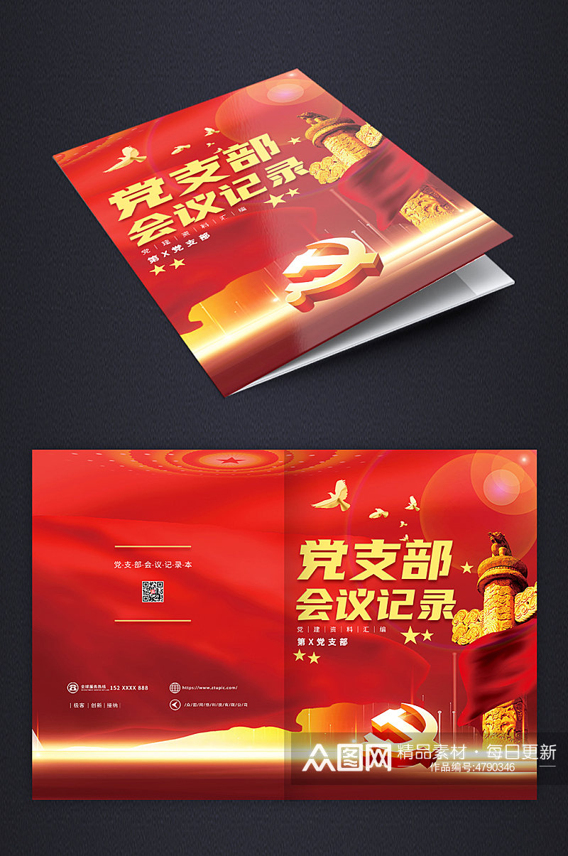 红色金色党建政府单位会议记录画册封面设计素材