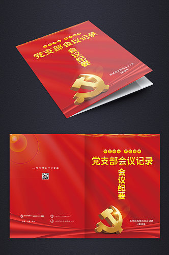 红色简约党建政府单位会议记录画册封面设计