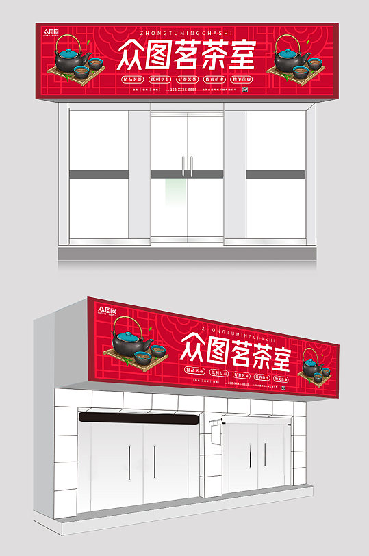 红色高端茶馆茶楼门头店招设计-众图网