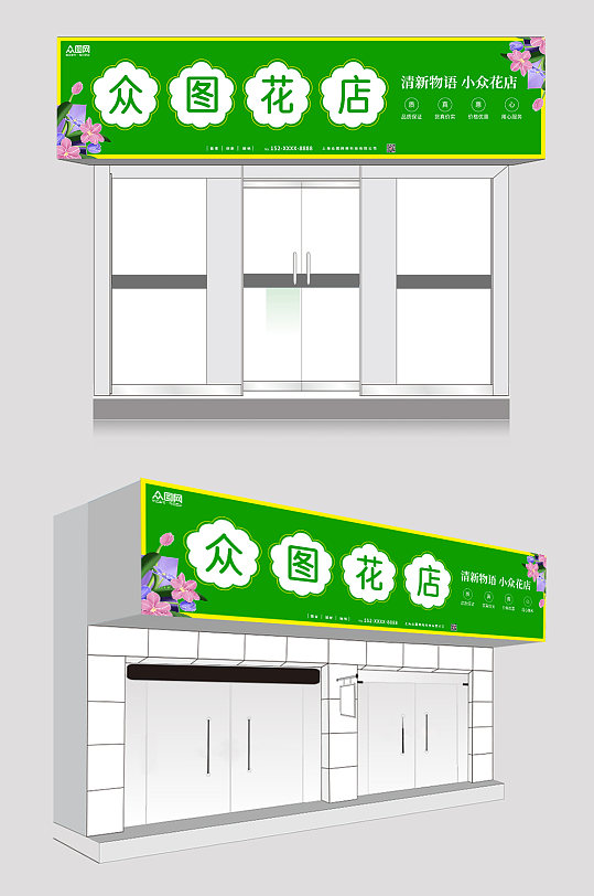 绿色大气简约花店门头店招牌设计-众图网