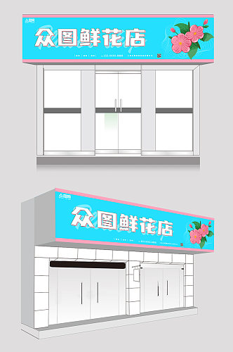 浅蓝色大气花店门头店招牌设计