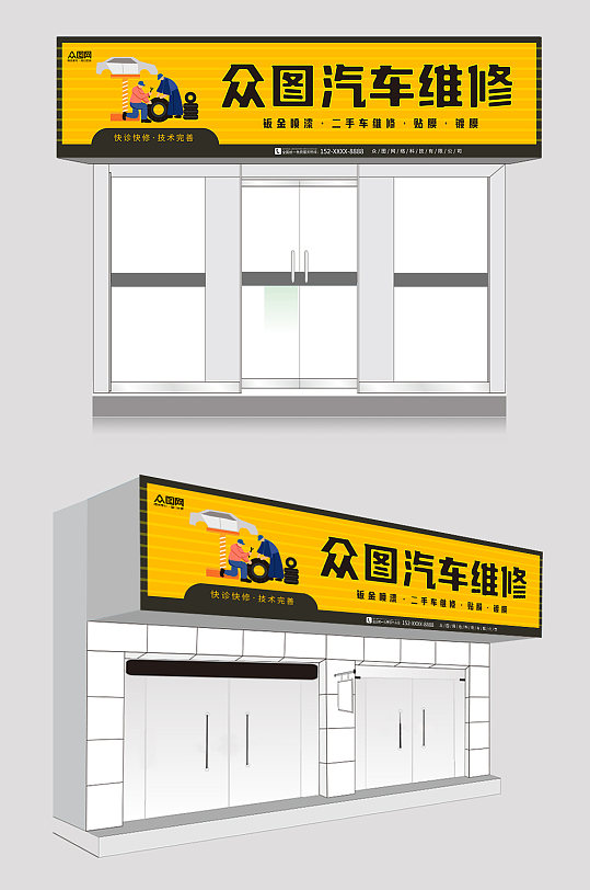 黄色灰色大气汽修汽车维修店门头店招-众图网