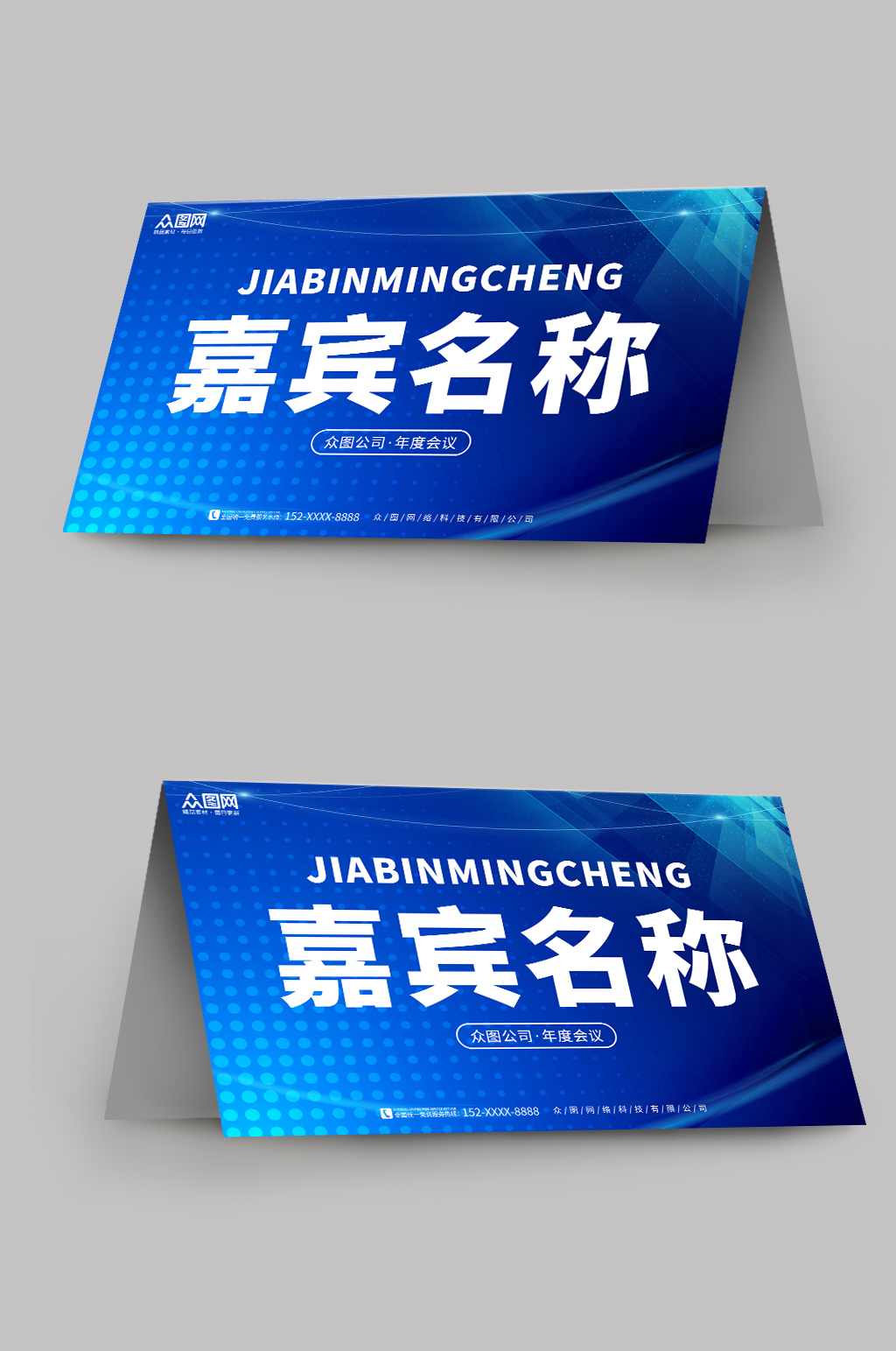 蓝色高端简约企业嘉宾名称姓名台卡桌卡桌牌素材