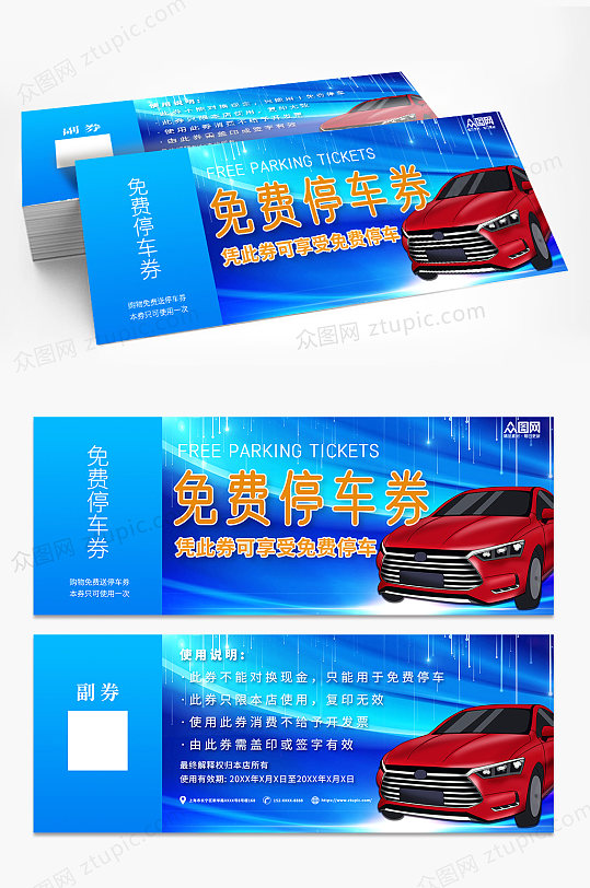 浅蓝色大气临时停车券优惠券代金券-众图网