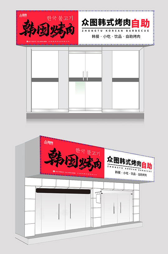 红色简约韩式自助烤肉门头店招牌-众图网