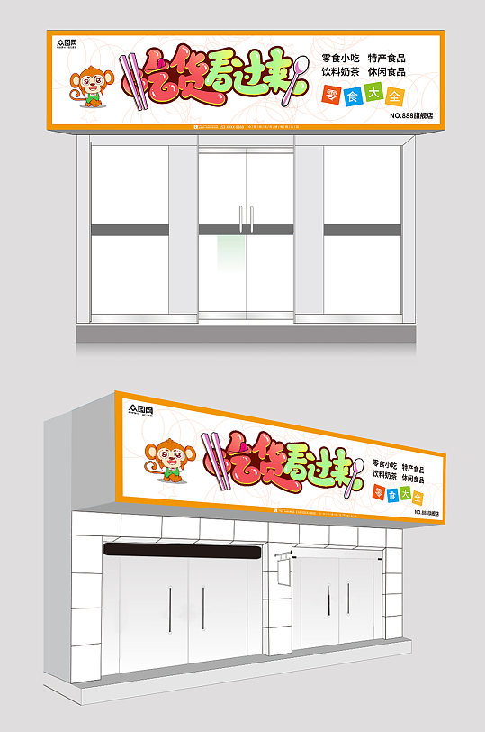 白色大气简约零食店门头店招牌-众图网