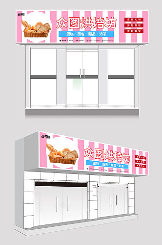 粉色白色简约烘焙面包店门头店招牌