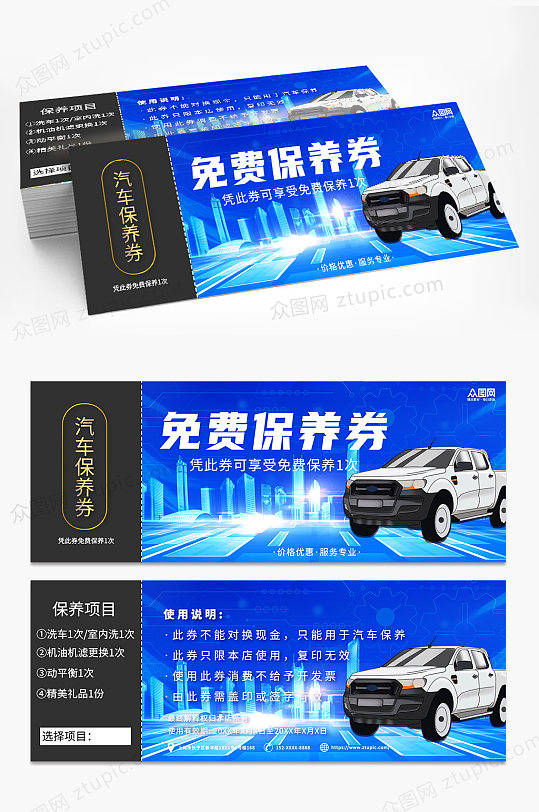 蓝色大气简约汽车保养卡优惠券-众图网
