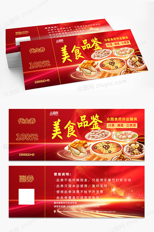红色餐饮美食餐厅通用版代金券优惠券模板下载-编号4863202-众图网