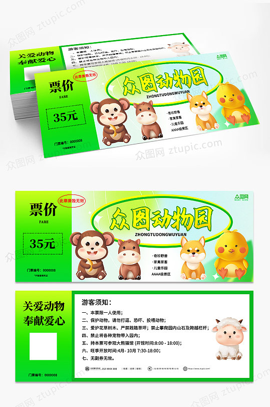 绿色简约大气动物园门票优惠券-众图网