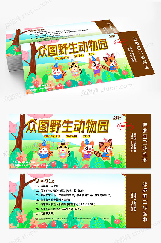 绿色大气动物园门票优惠券-众图网