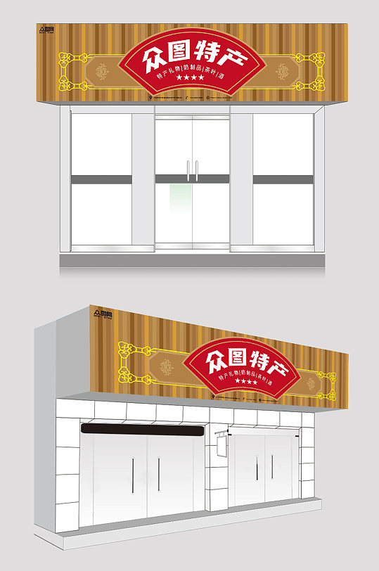 棕色简约礼品特产店门头店招牌设计-众图网