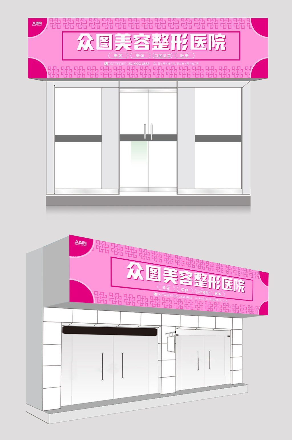 粉色簡(jiǎn)約醫(yī)美整容整形醫(yī)院門頭店招牌素材