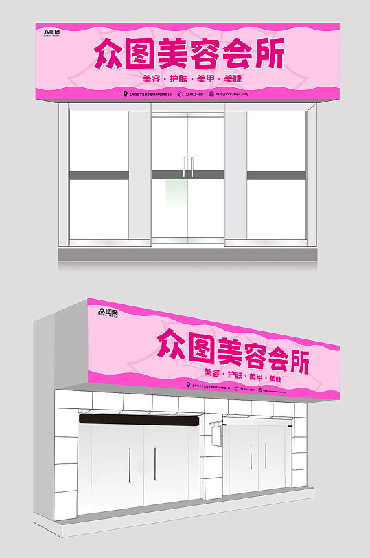 粉色简约皮肤管理美容院门头店招牌-众图网