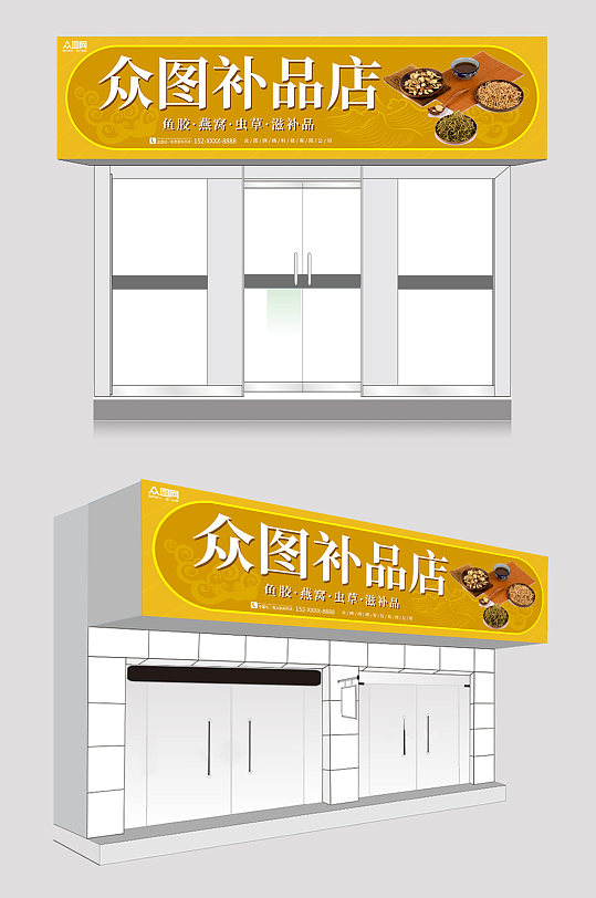 金色大气简约补品店门头店招牌-众图网