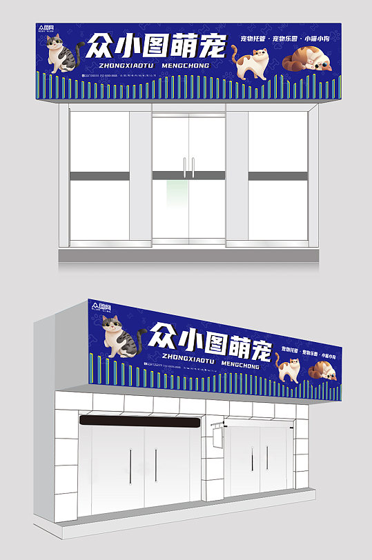 蓝色高端宠物店萌宠之家门头店招牌-众图网