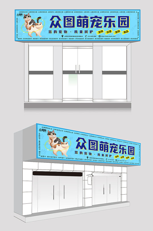 蓝色大气宠物店萌宠之家门头店招牌-众图网