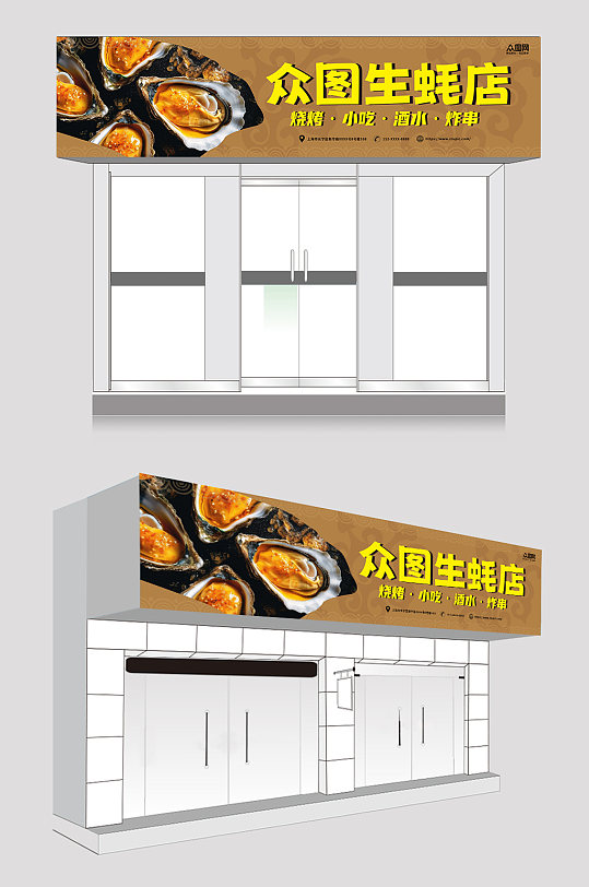 简约美味烤生蚝门头招牌-众图网
