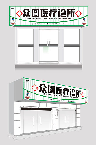 白色绿色高端大气医院诊所卫生站门头店招牌