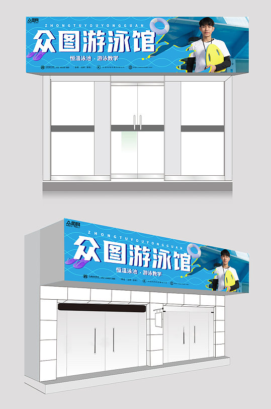 蓝色简约水育馆游泳馆门头店招牌-众图网
