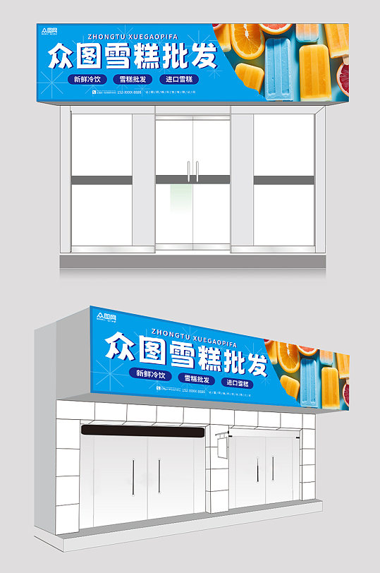 蓝色冰淇淋雪糕批发冷饮店门头店招牌-众图网