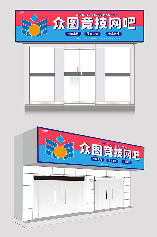 红色蓝色大气电竞网吧门头店招牌-众图网