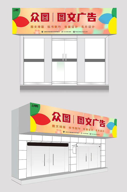 橙色简约打印店文印店图文广告门头店招牌-众图网