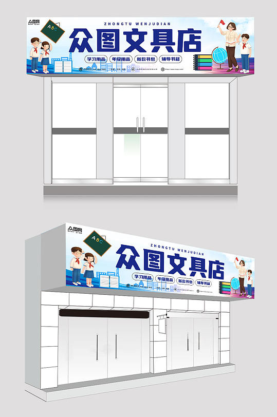 白色蓝色大气文具店门头招牌-众图网