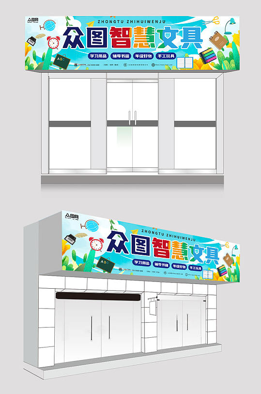 绿色蓝色简约文具店门头招牌-众图网