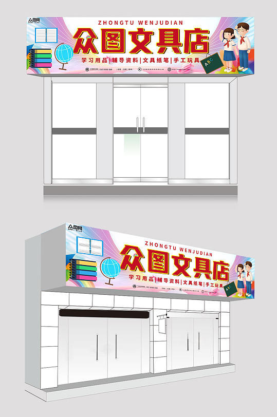 粉色简约大气文具店门头招牌-众图网