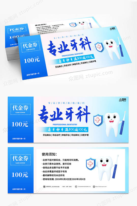 白色蓝色牙科口腔医院优惠券代金券-众图网