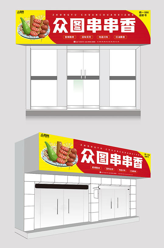 红色金色大气串串香门头招牌-众图网