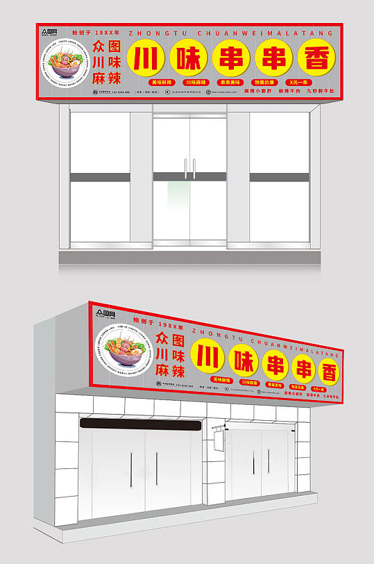 红色灰色金色大气串串香门头招牌-众图网